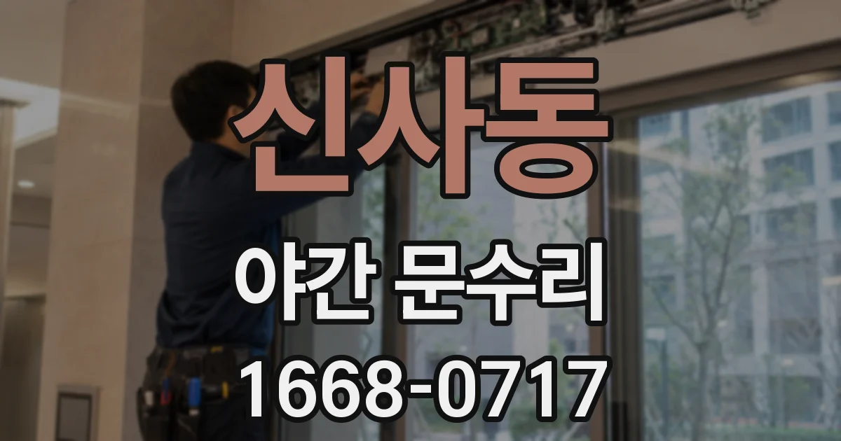 신사동 야간 문수리