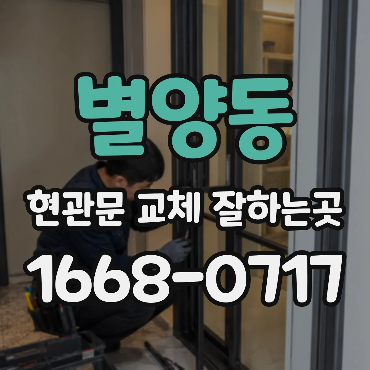 별양동 현관문 교체 잘하는곳