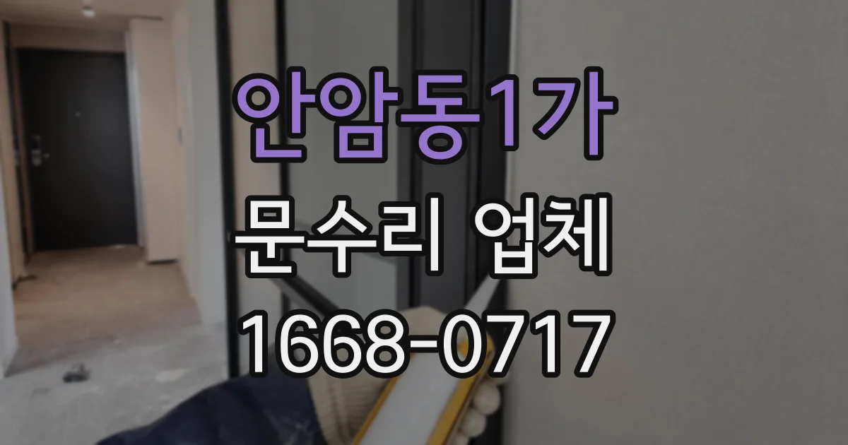 안암동1가 문수리 업체