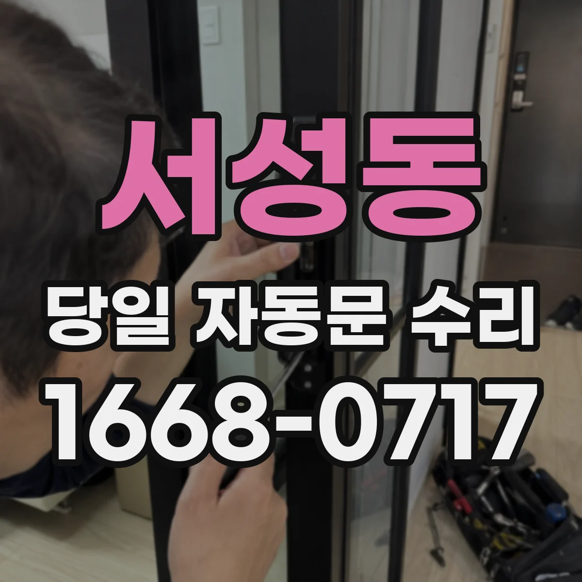 서성동 당일 자동문 수리