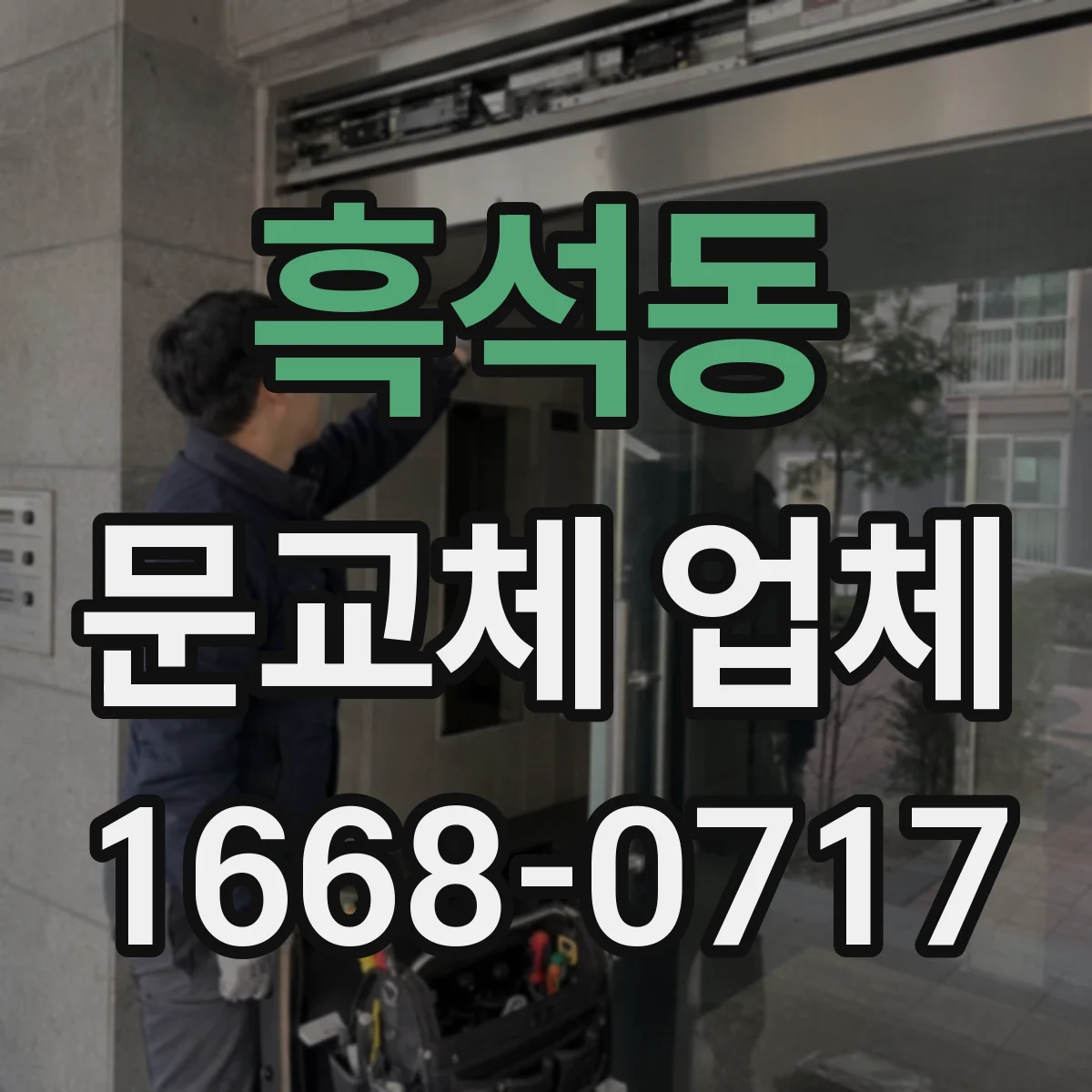 흑석동 문교체 업체