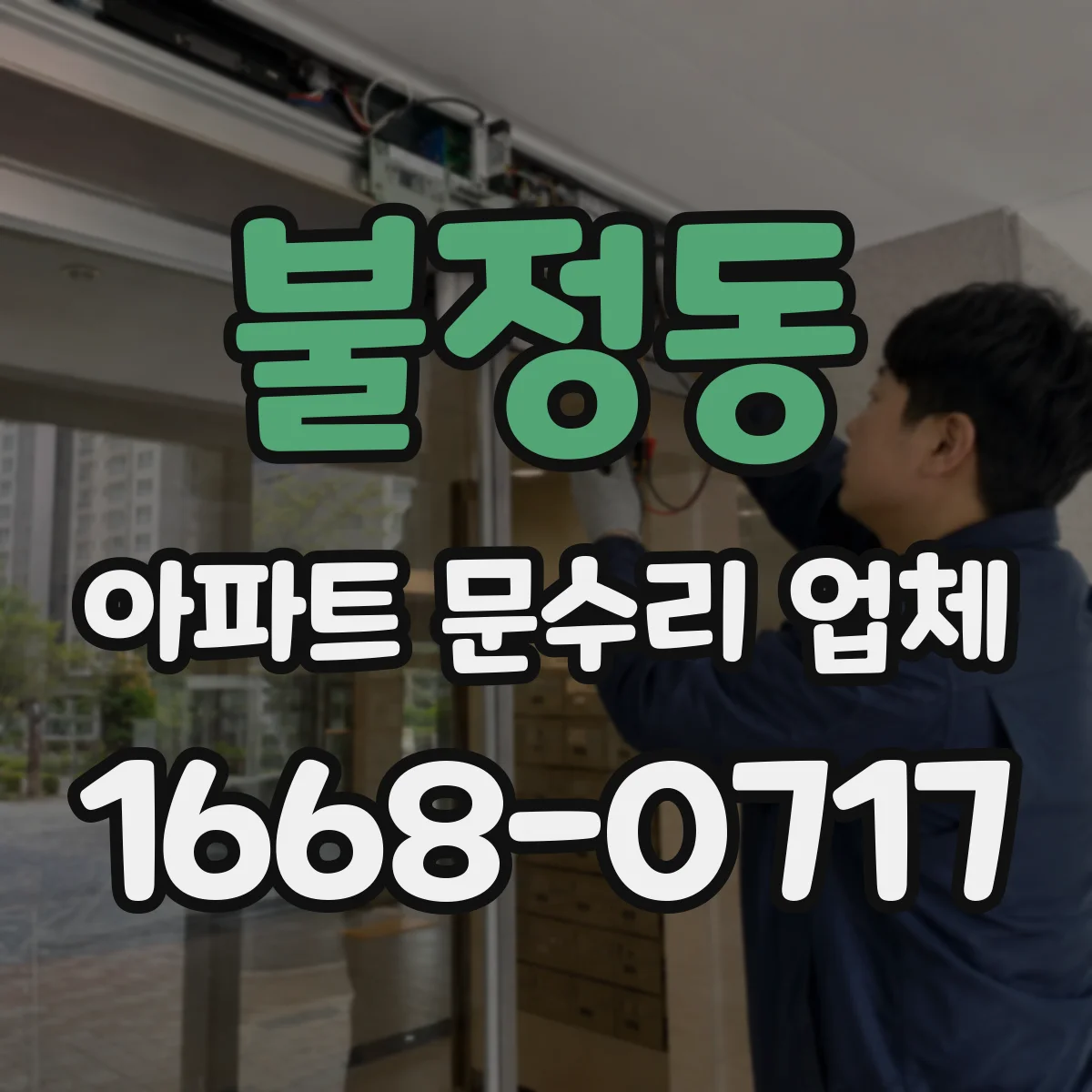 불정동 아파트 문수리 업체
