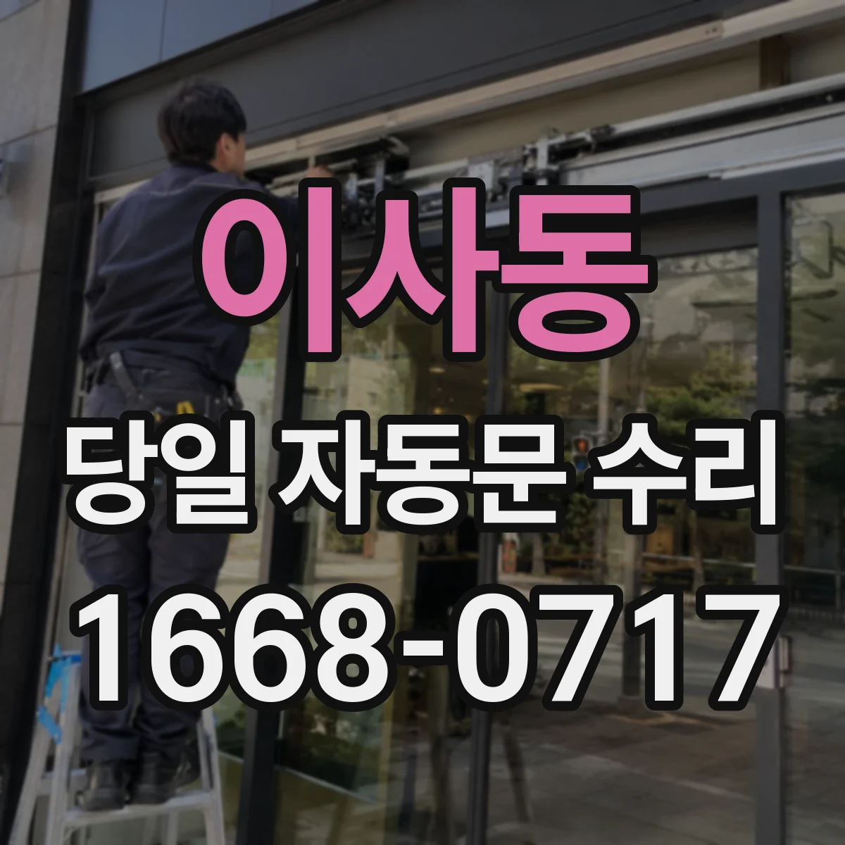 이사동 당일 자동문 수리