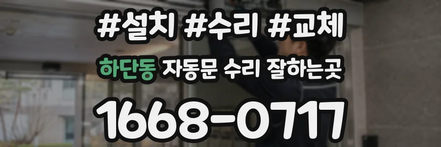 하단동 자동문 수리 잘하는곳