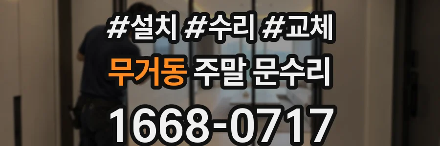 무거동 주말 문수리