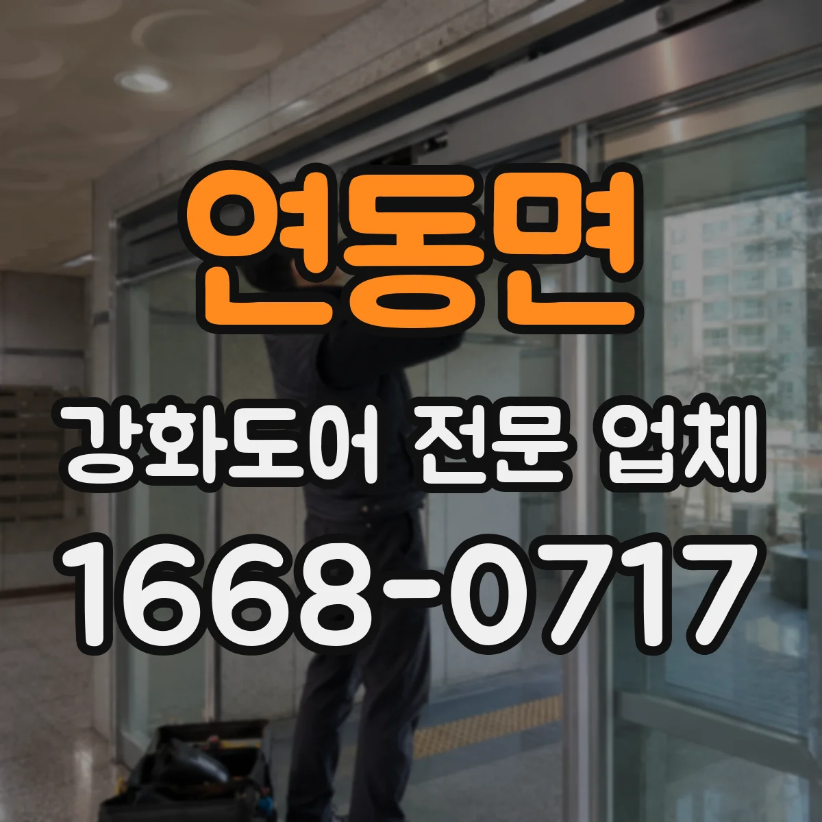 연동면 강화도어 전문 업체