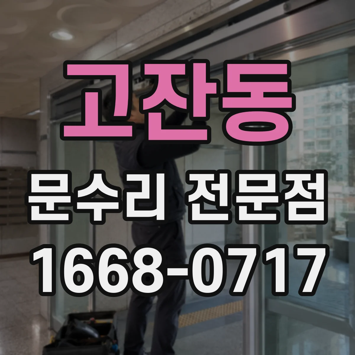 고잔동 문수리 전문점