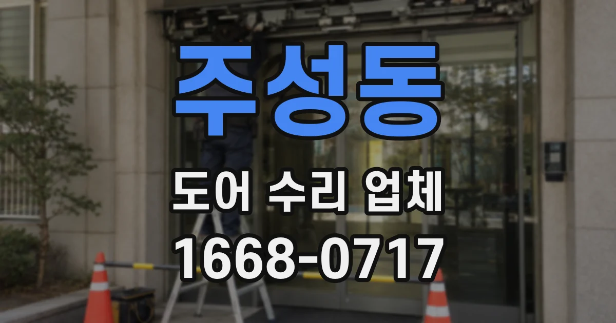 주성동 도어 수리 업체