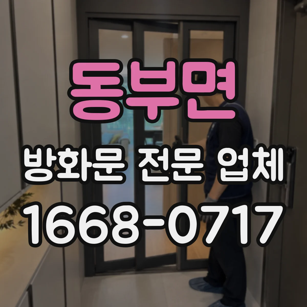 동부면 방화문 전문 업체