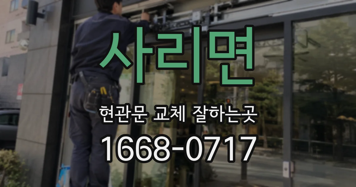 사리면 현관문 교체 잘하는곳