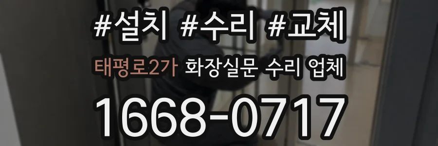 태평로2가 화장실문 수리 업체