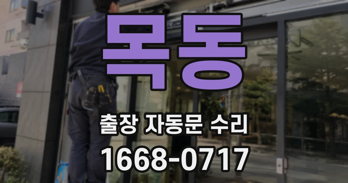 목동 출장 자동문 수리