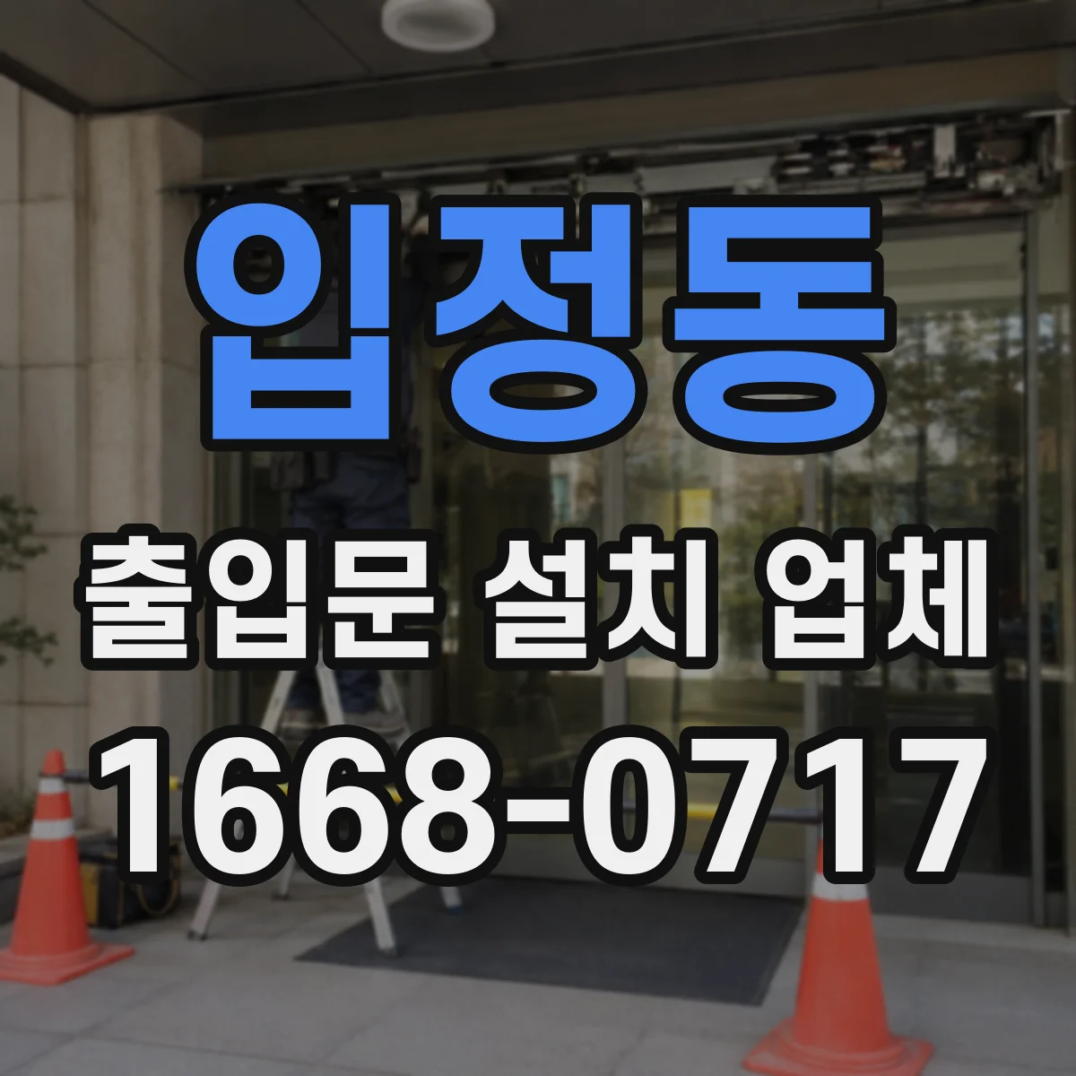 입정동 출입문 설치 업체