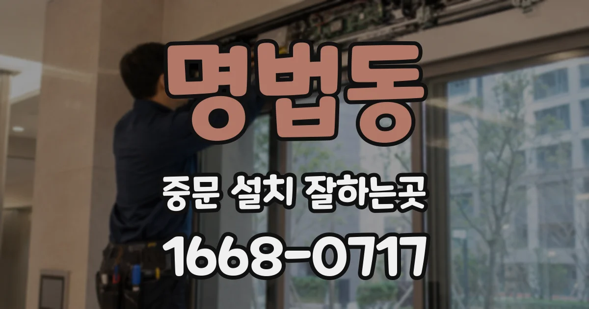 명법동 중문 설치 잘하는곳