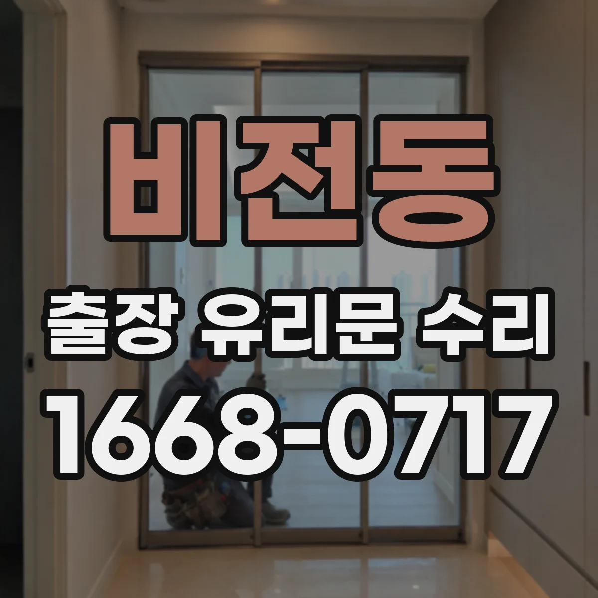 비전동 출장 유리문 수리
