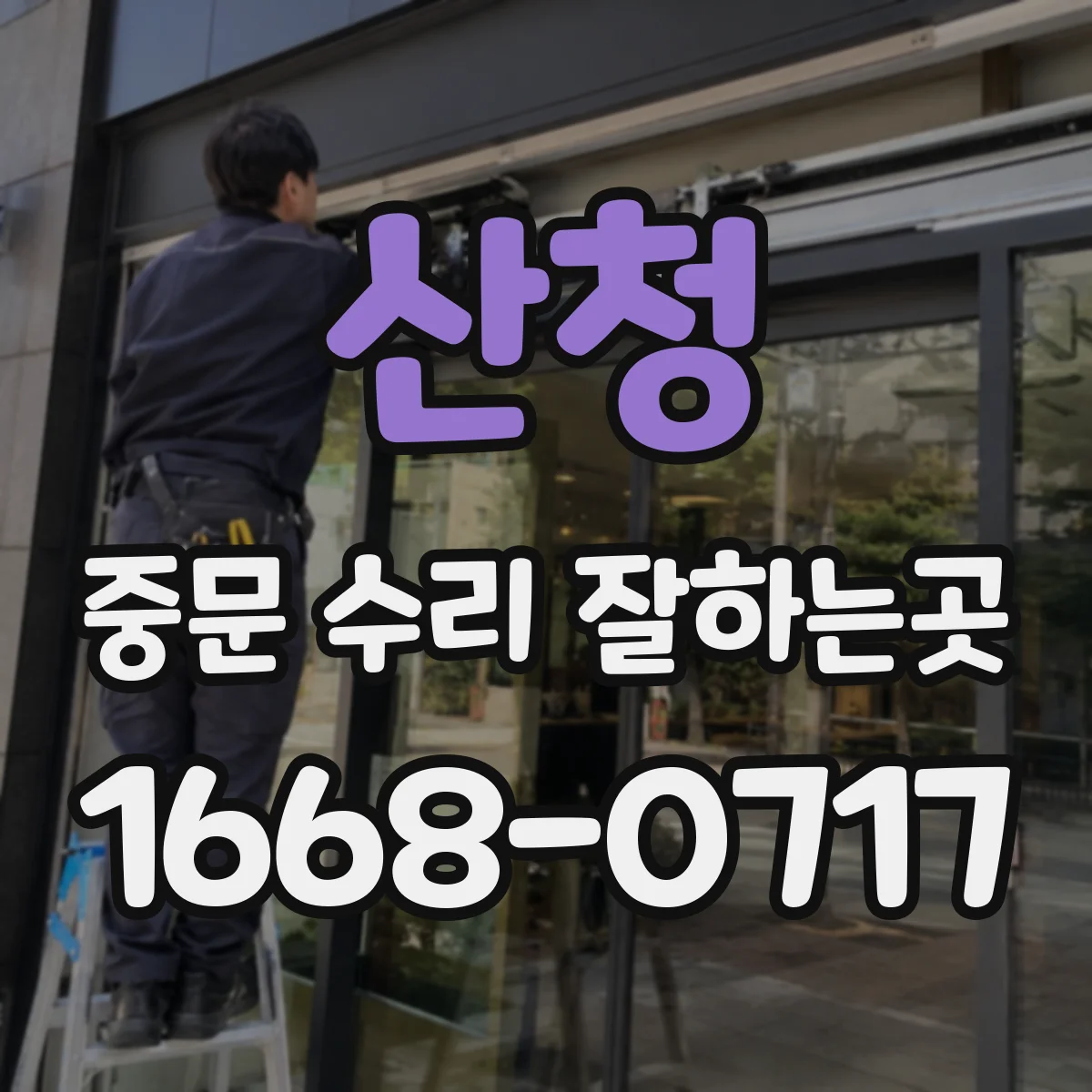 산청 중문 수리 잘하는곳 중문 유리 교체 전 크기와 두께를 확인하는 이유