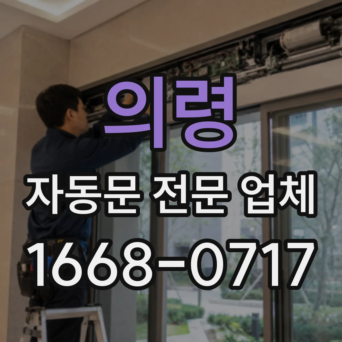 의령 자동문 전문 업체