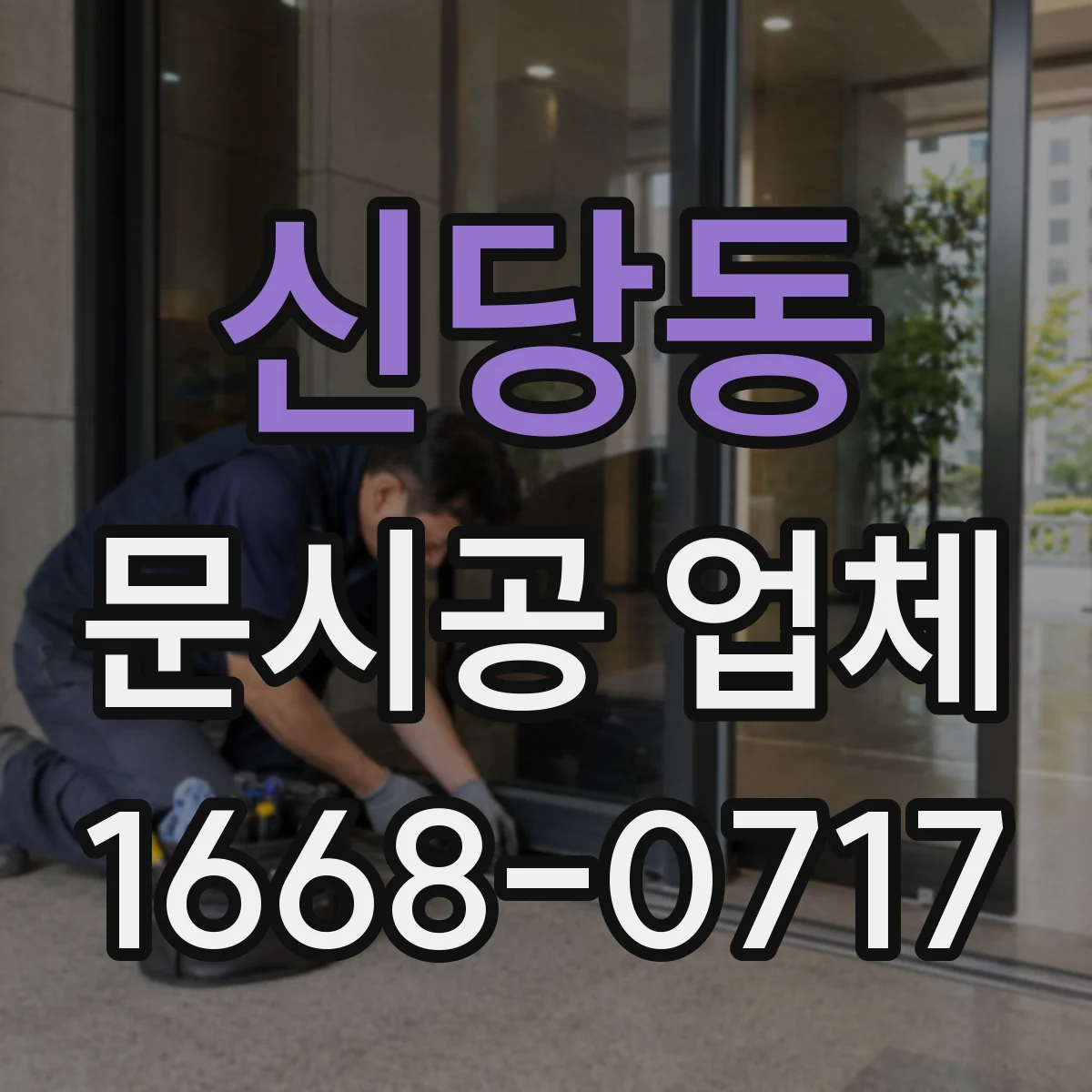 신당동 문시공 업체