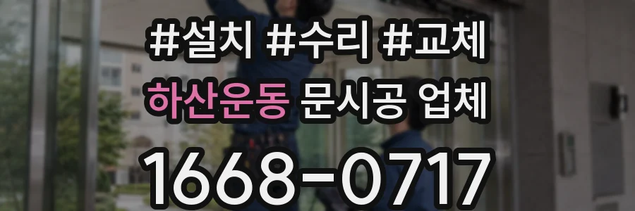 하산운동 문시공 업체