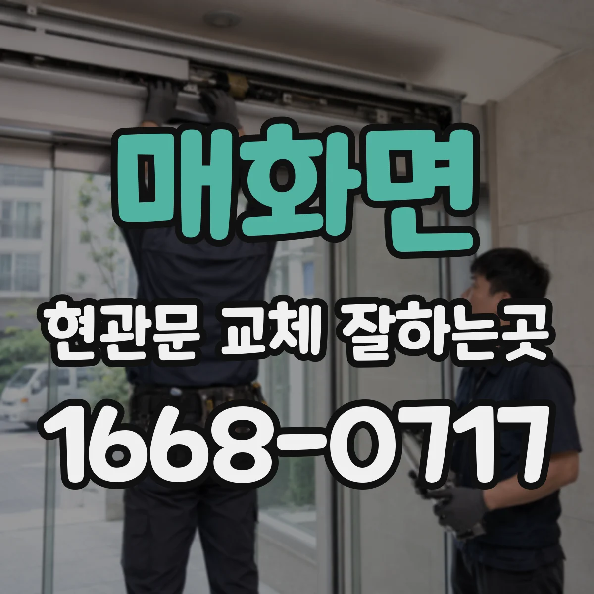 매화면 현관문 교체 잘하는곳