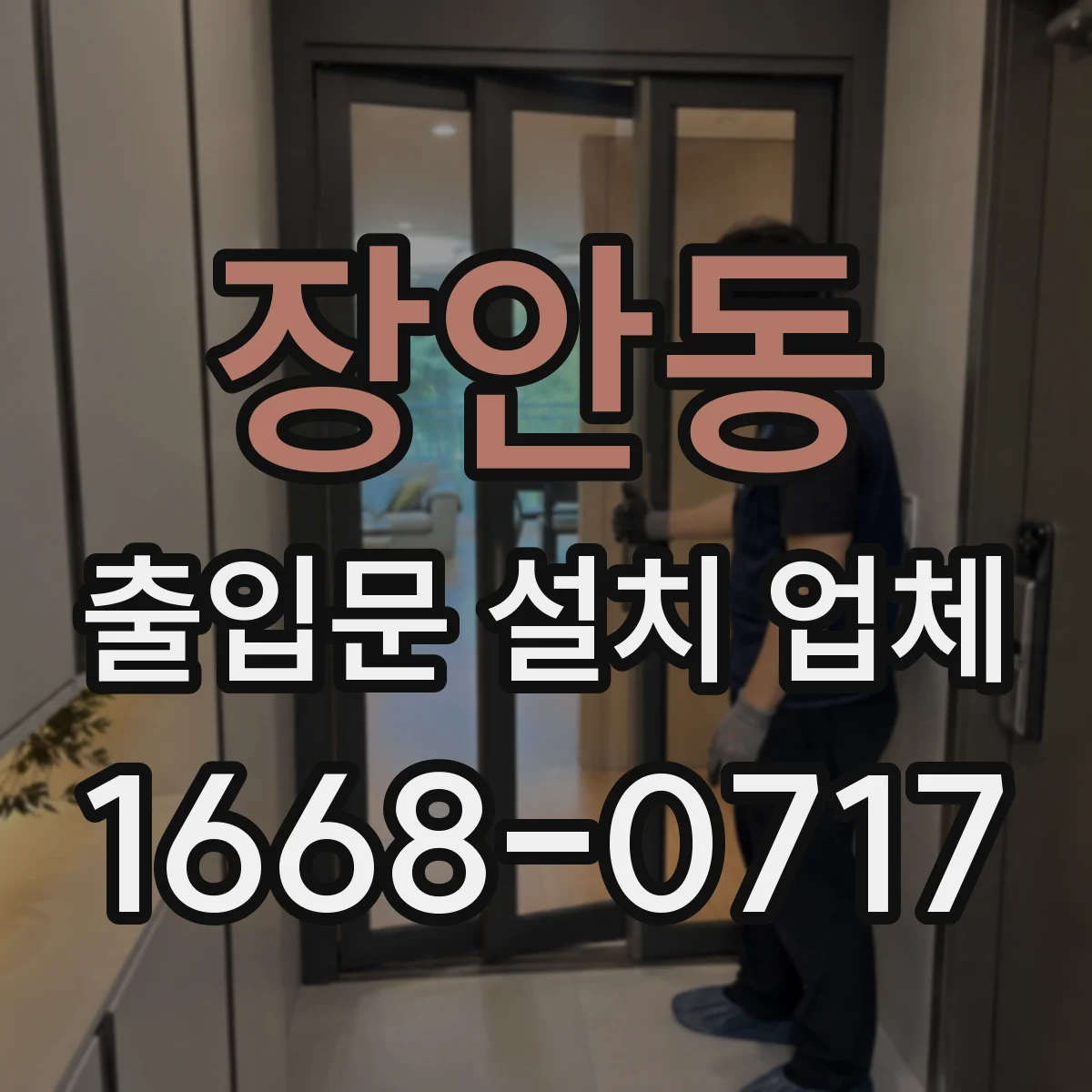 장안동 출입문 설치 업체