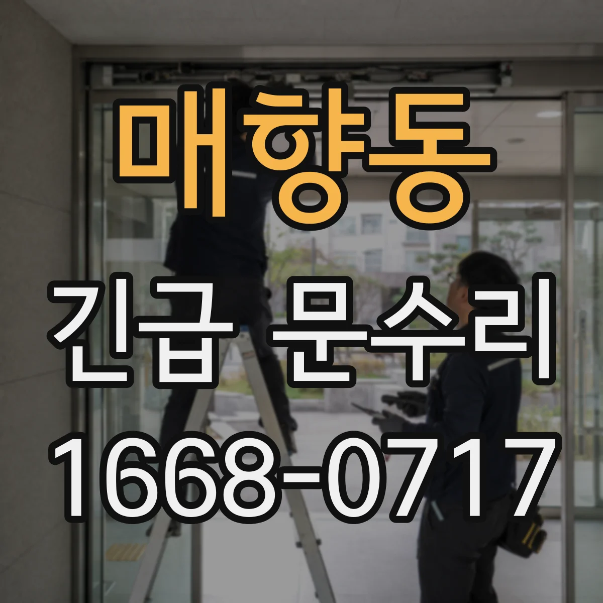매향동 긴급 문수리