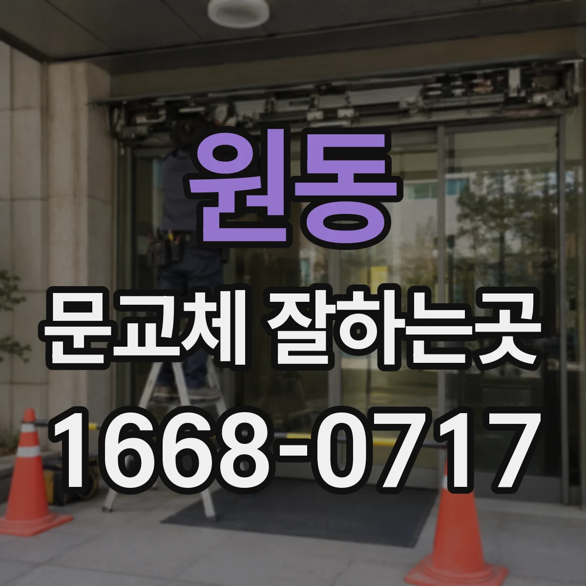 원동 문교체 잘하는곳