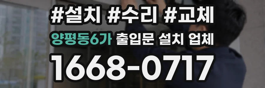 양평동6가 출입문 설치 업체