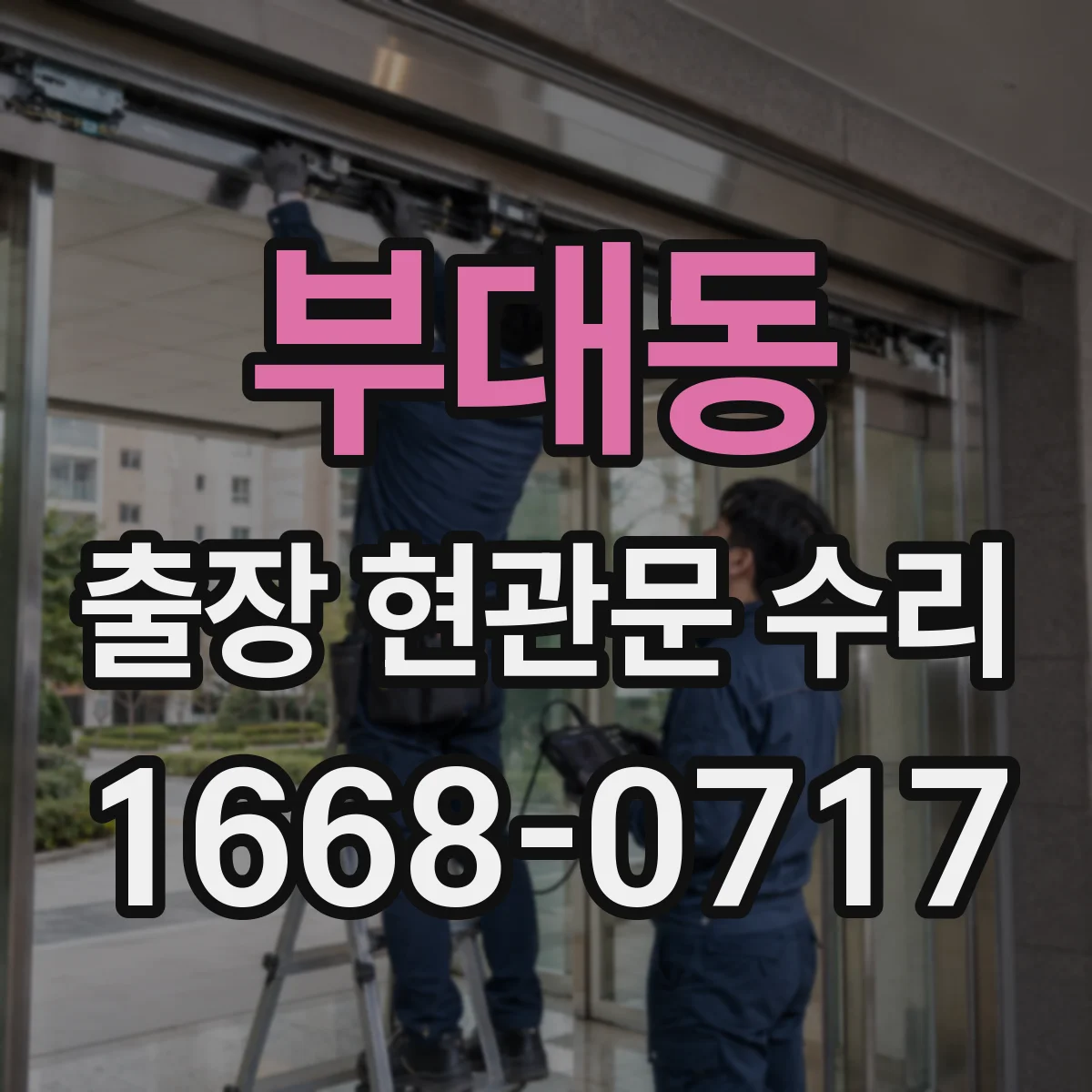 부대동 출장 현관문 수리