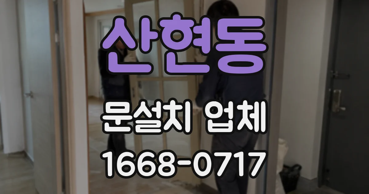 산현동 문설치 업체