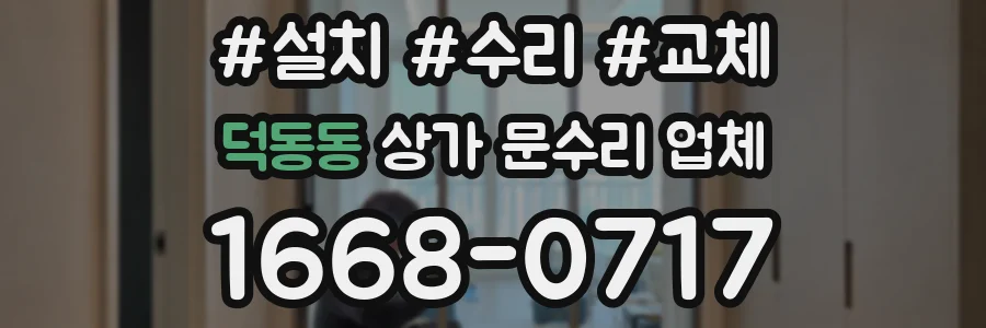 덕동동 상가 문수리 업체