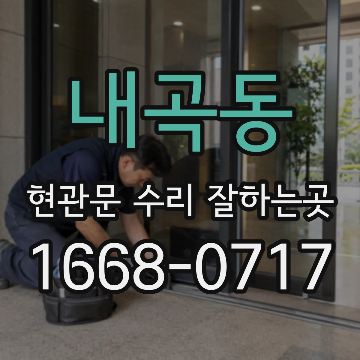 내곡동 현관문 수리 잘하는곳