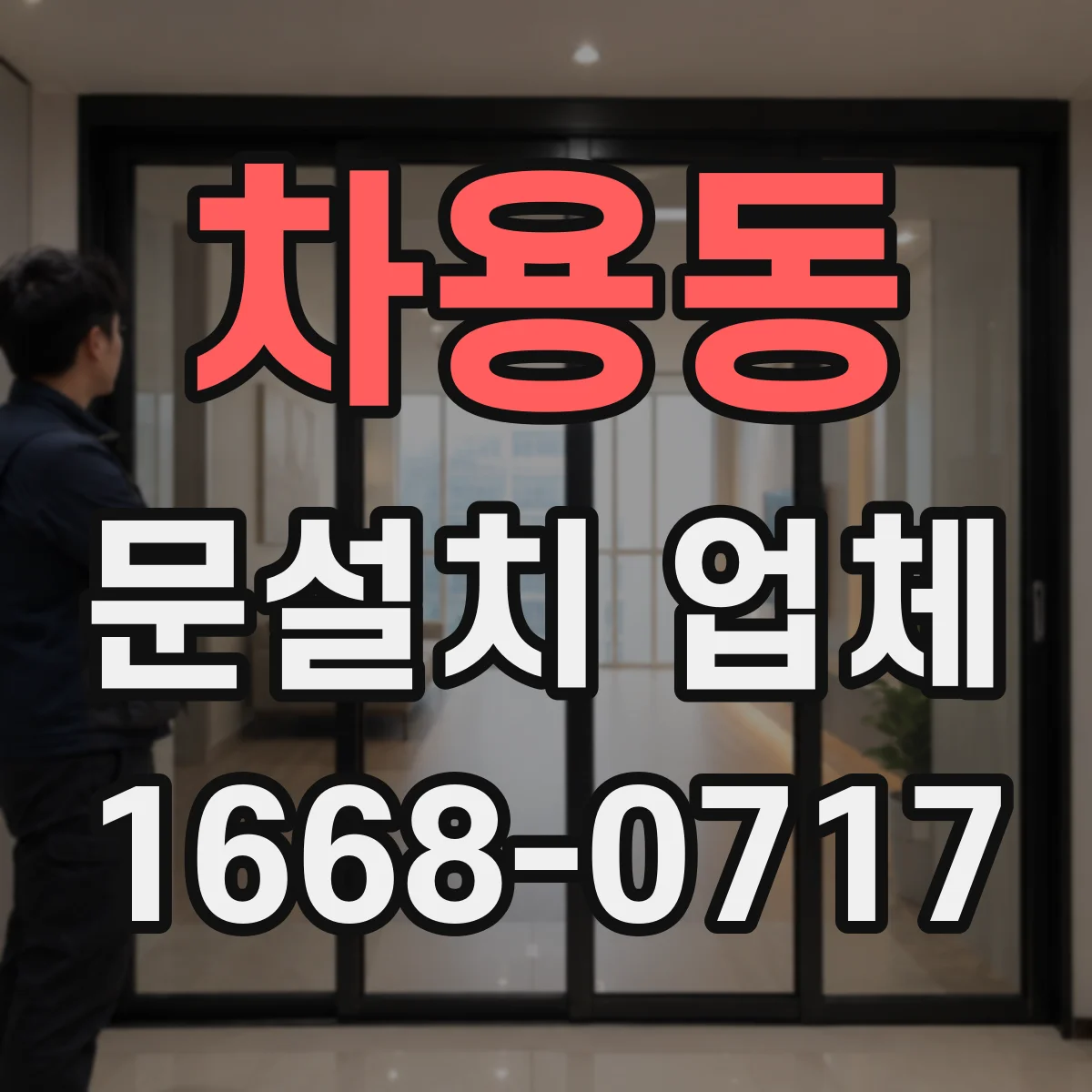 차용동 문설치 업체