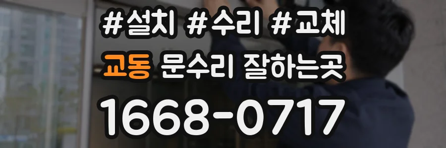 교동 문수리 잘하는곳