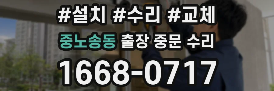 중노송동 출장 중문 수리