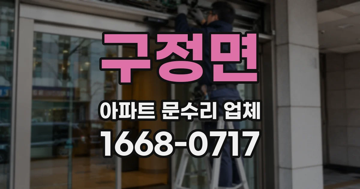 구정면 아파트 문수리 업체