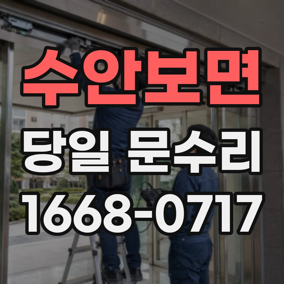 수안보면 당일 문수리