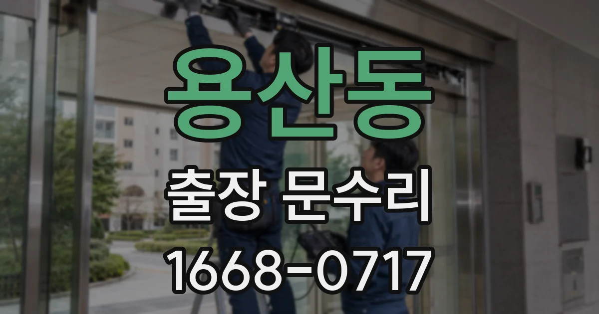 용산동 출장 문수리