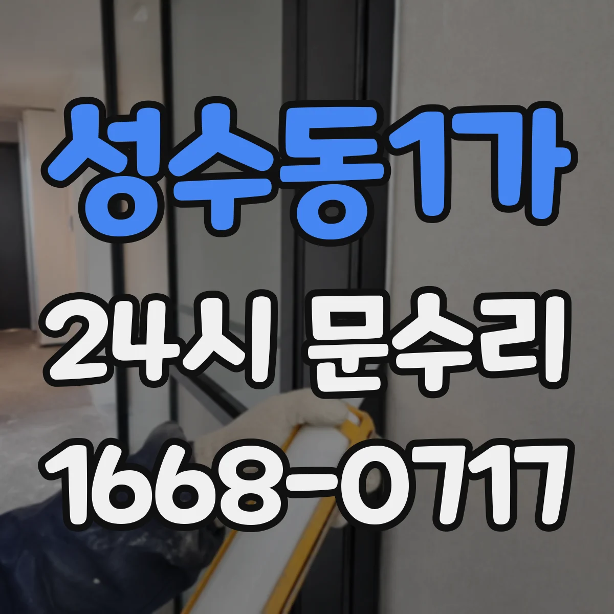 성수동1가 24시 문수리