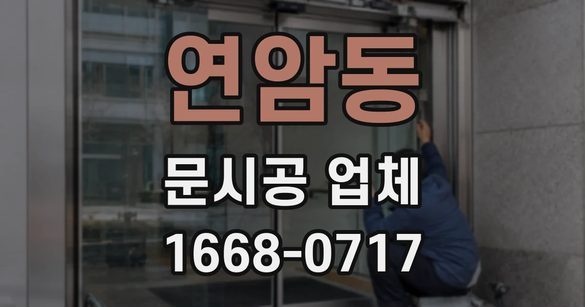 연암동 문시공 업체