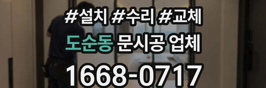 도순동 문시공 업체