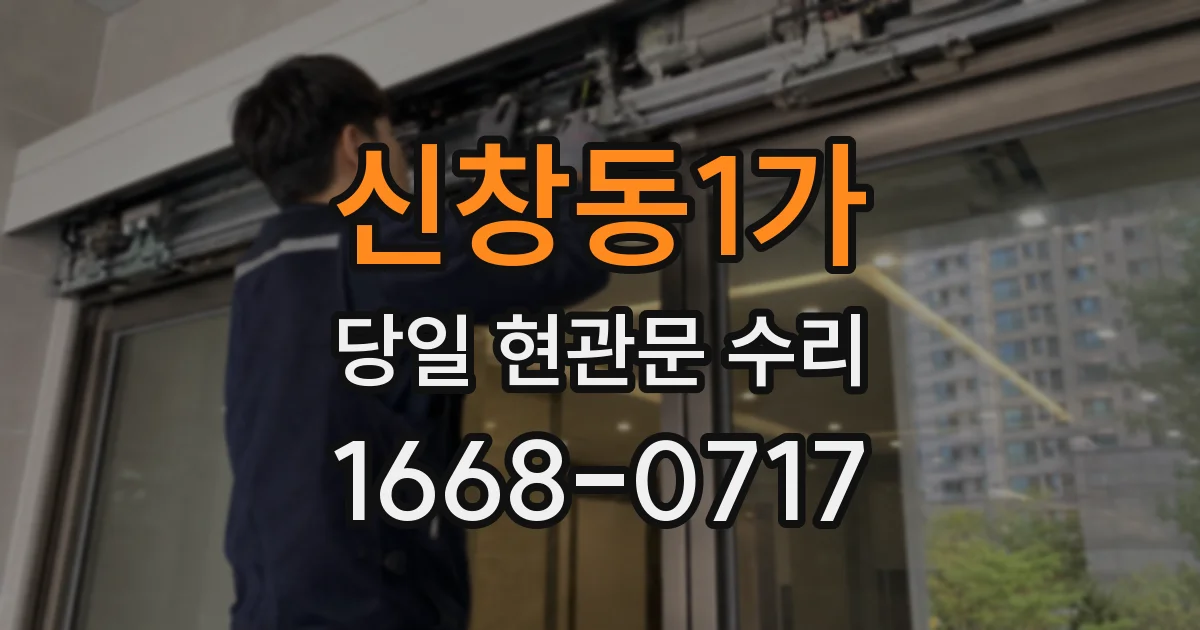 신창동1가 당일 현관문 수리