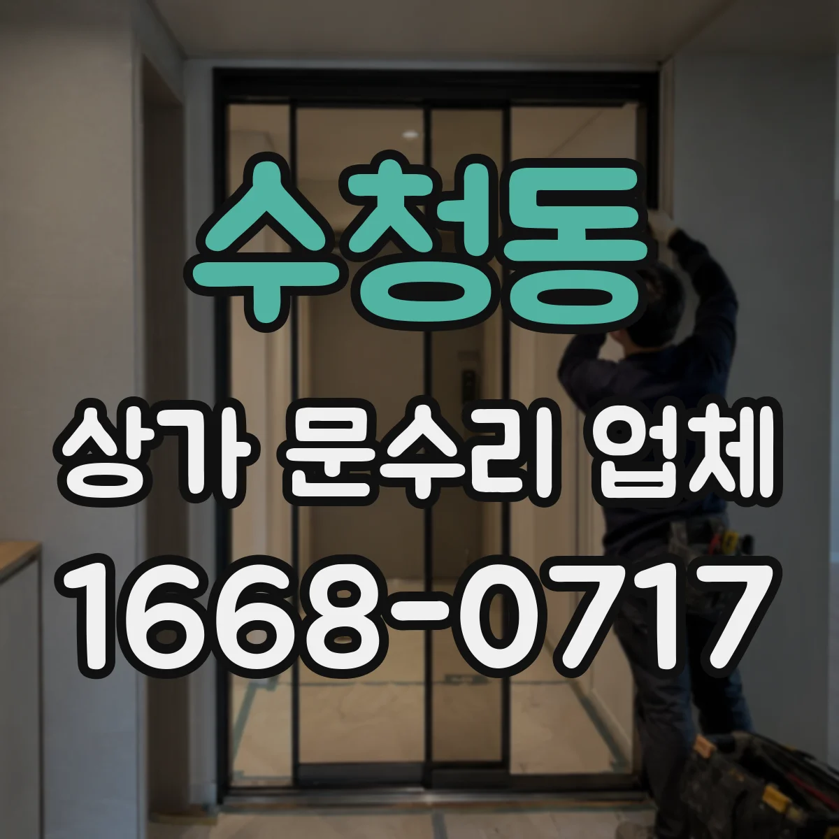 수청동 상가 문수리 업체