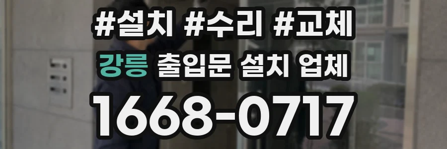 강릉 출입문 설치 업체