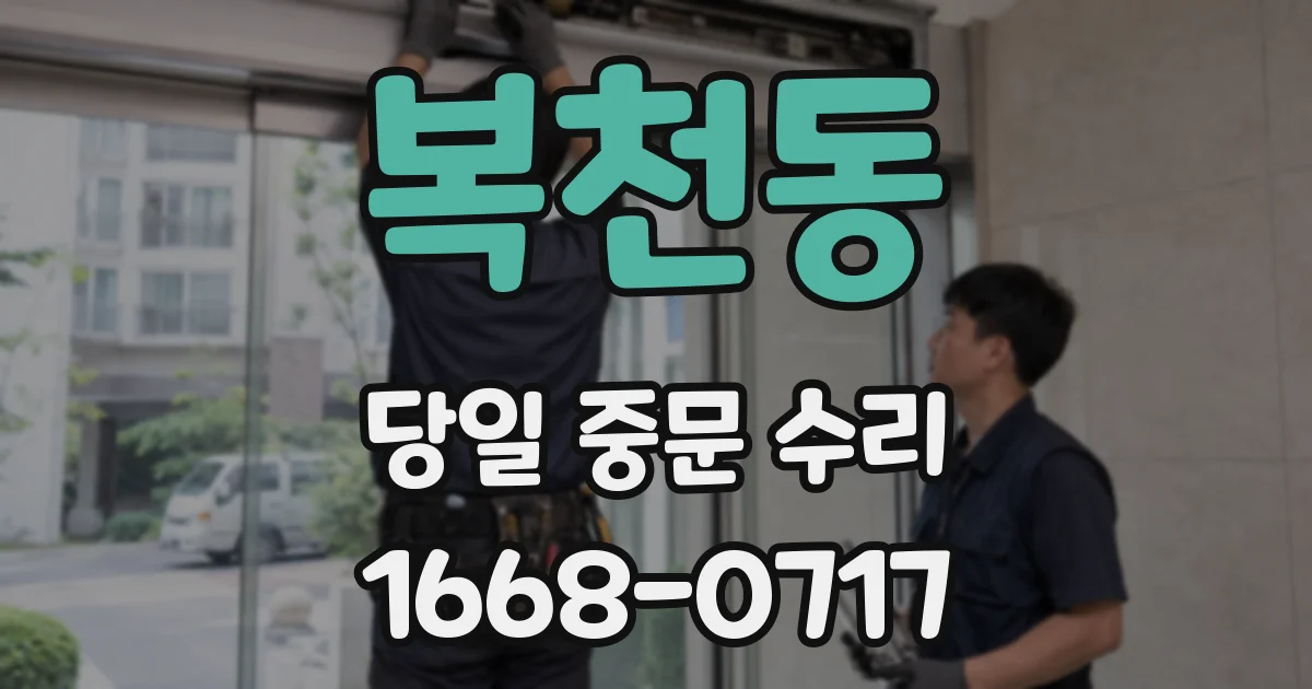 복천동 당일 중문 수리