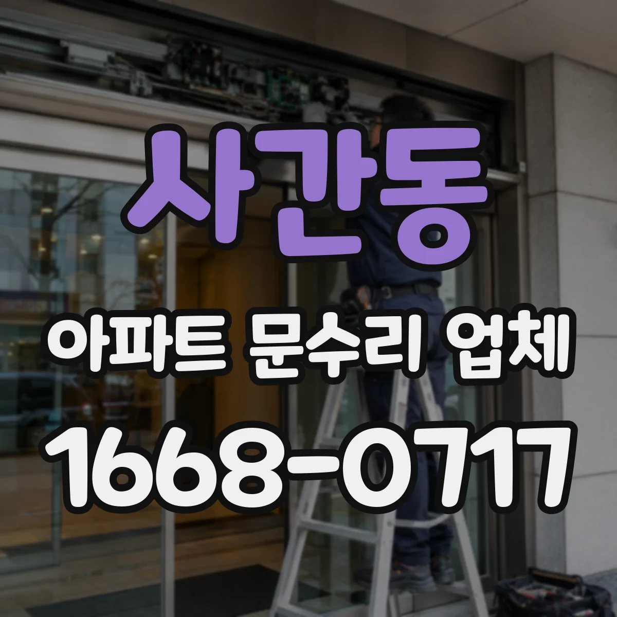 사간동 아파트 문수리 업체