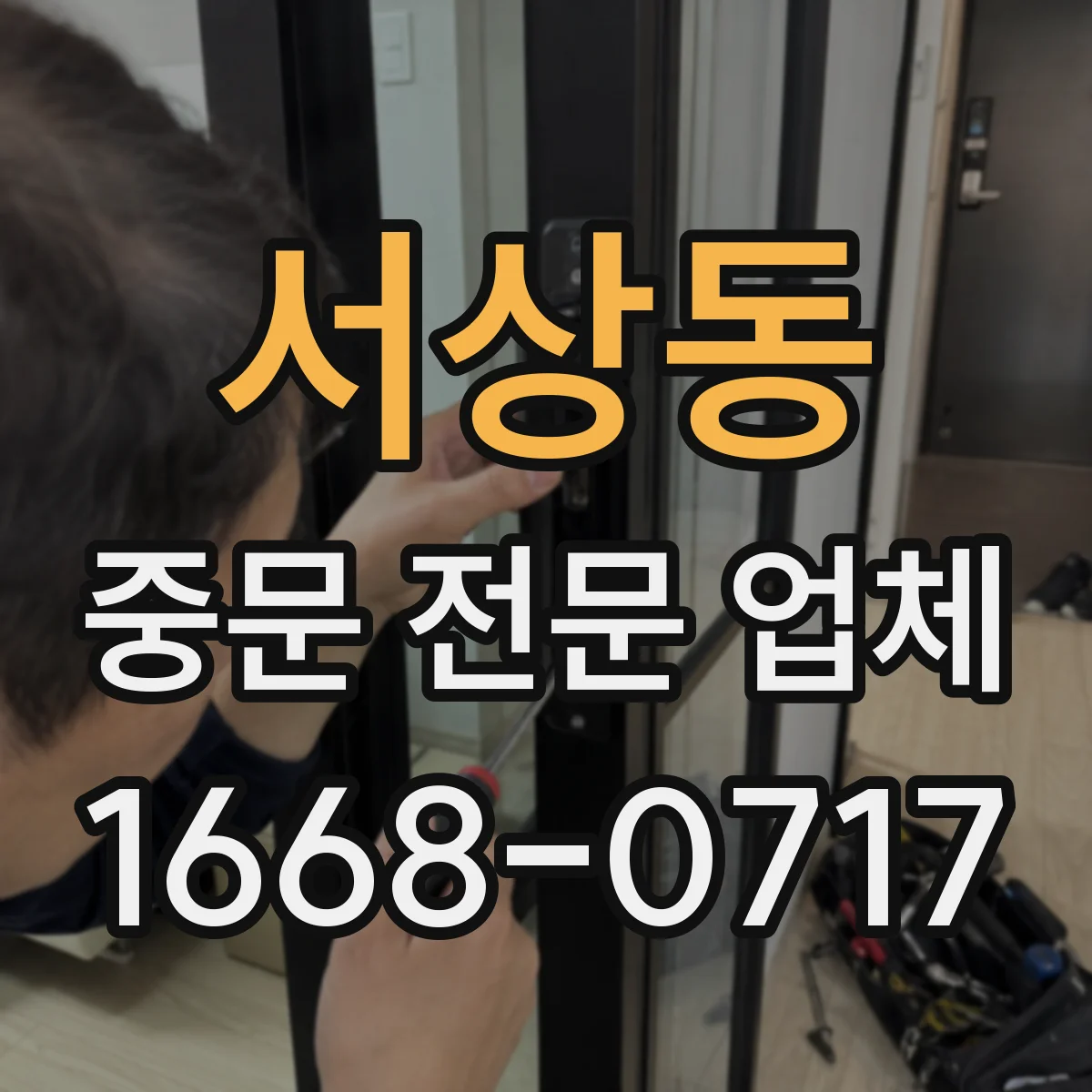 서상동 중문 전문 업체