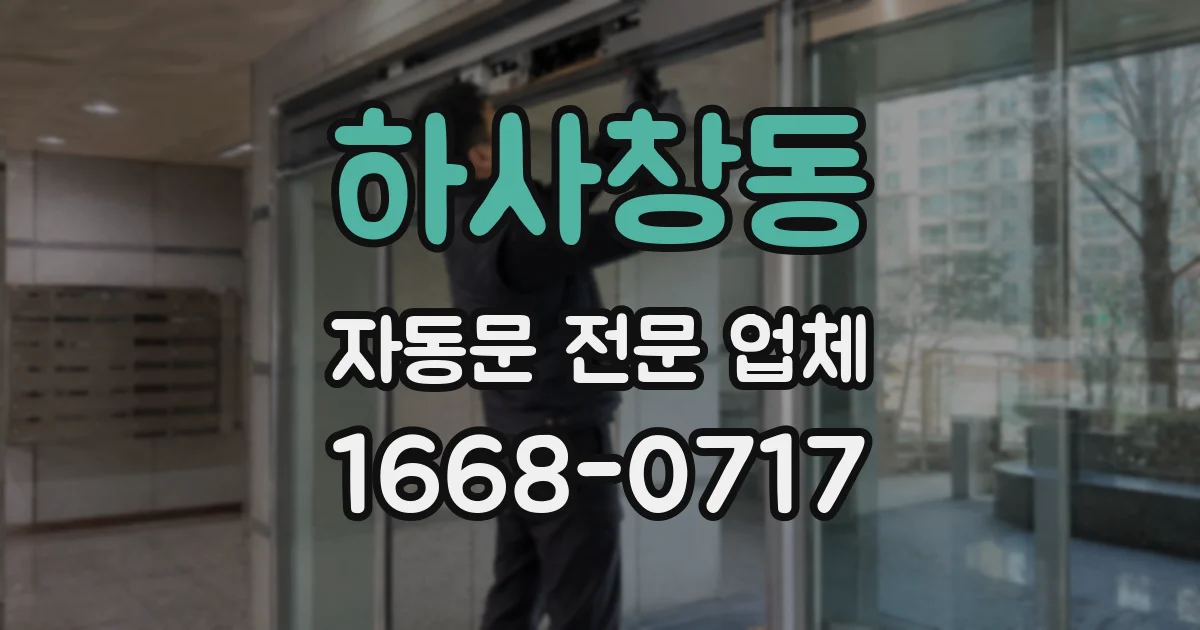 하사창동 자동문 전문 업체