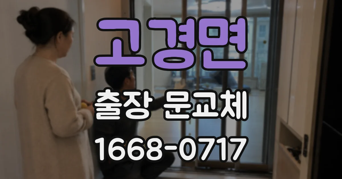 고경면 출장 문교체