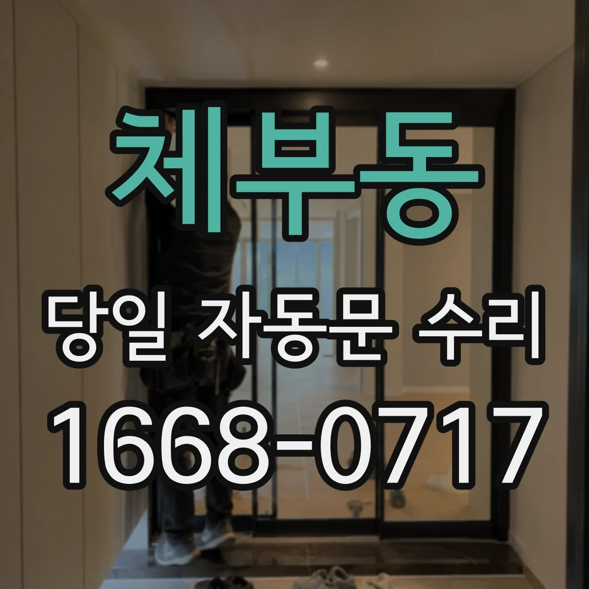 체부동 당일 자동문 수리